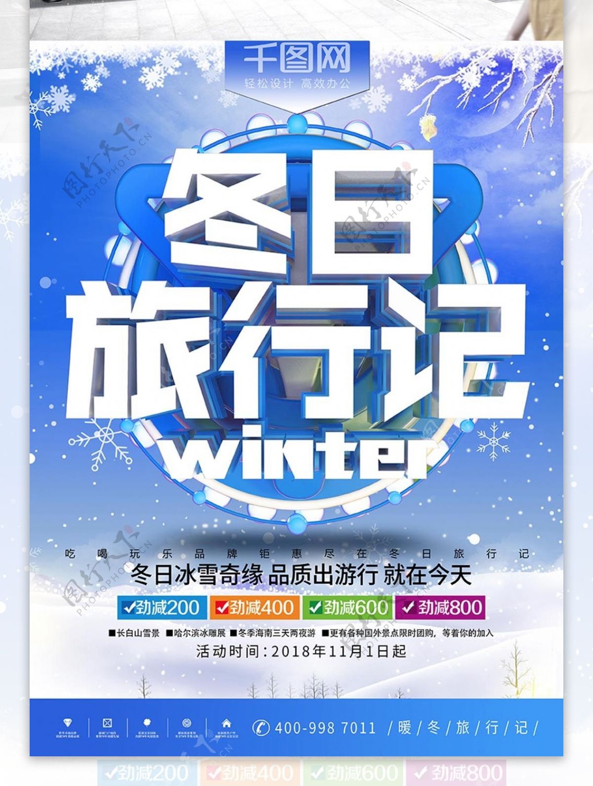 2018年冬日旅行蓝色冬游冬季旅游海报