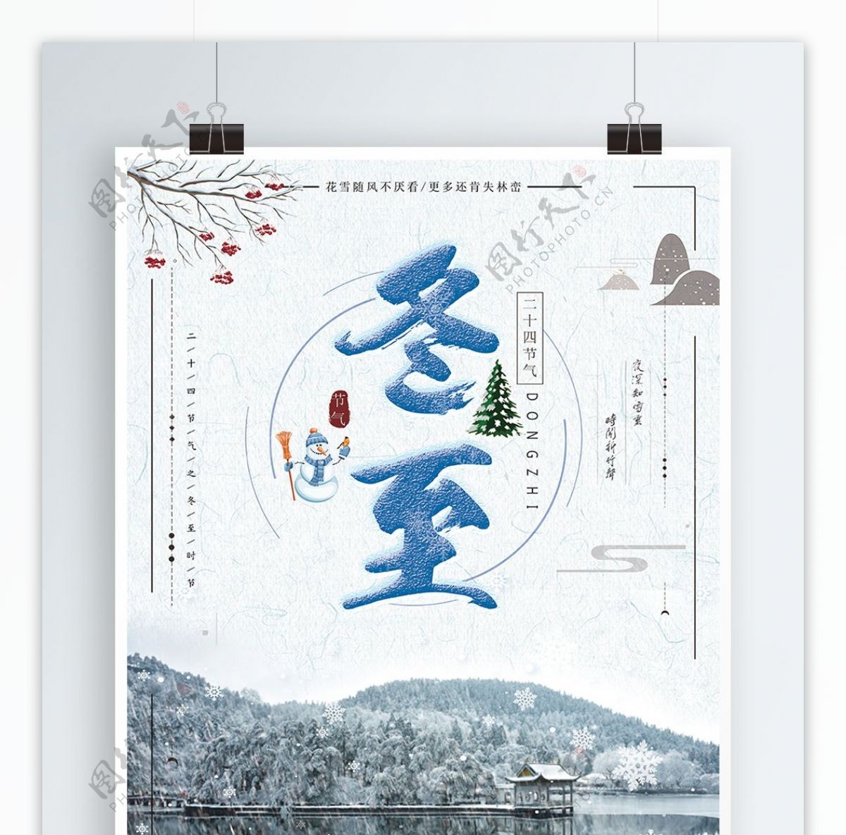 冬至中国传统二十四节气之一宣传海报