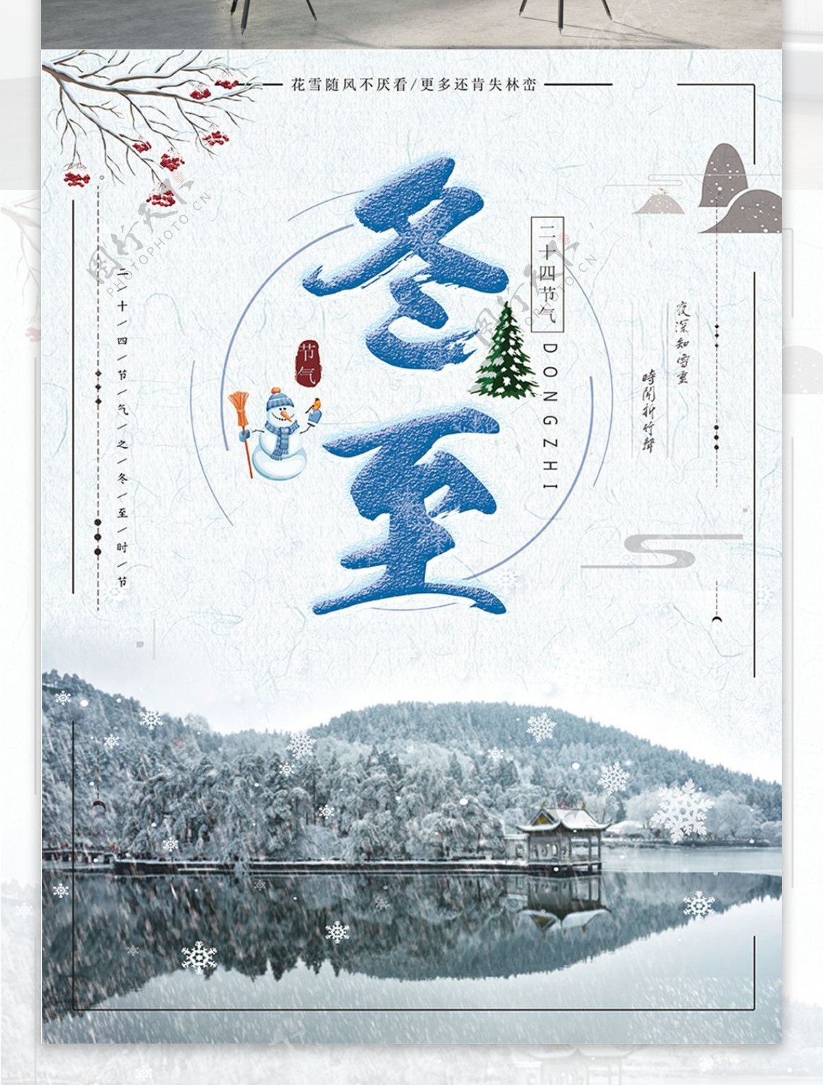 冬至中国传统二十四节气之一宣传海报