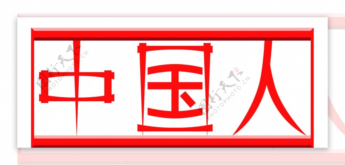 中国人红色字体设计