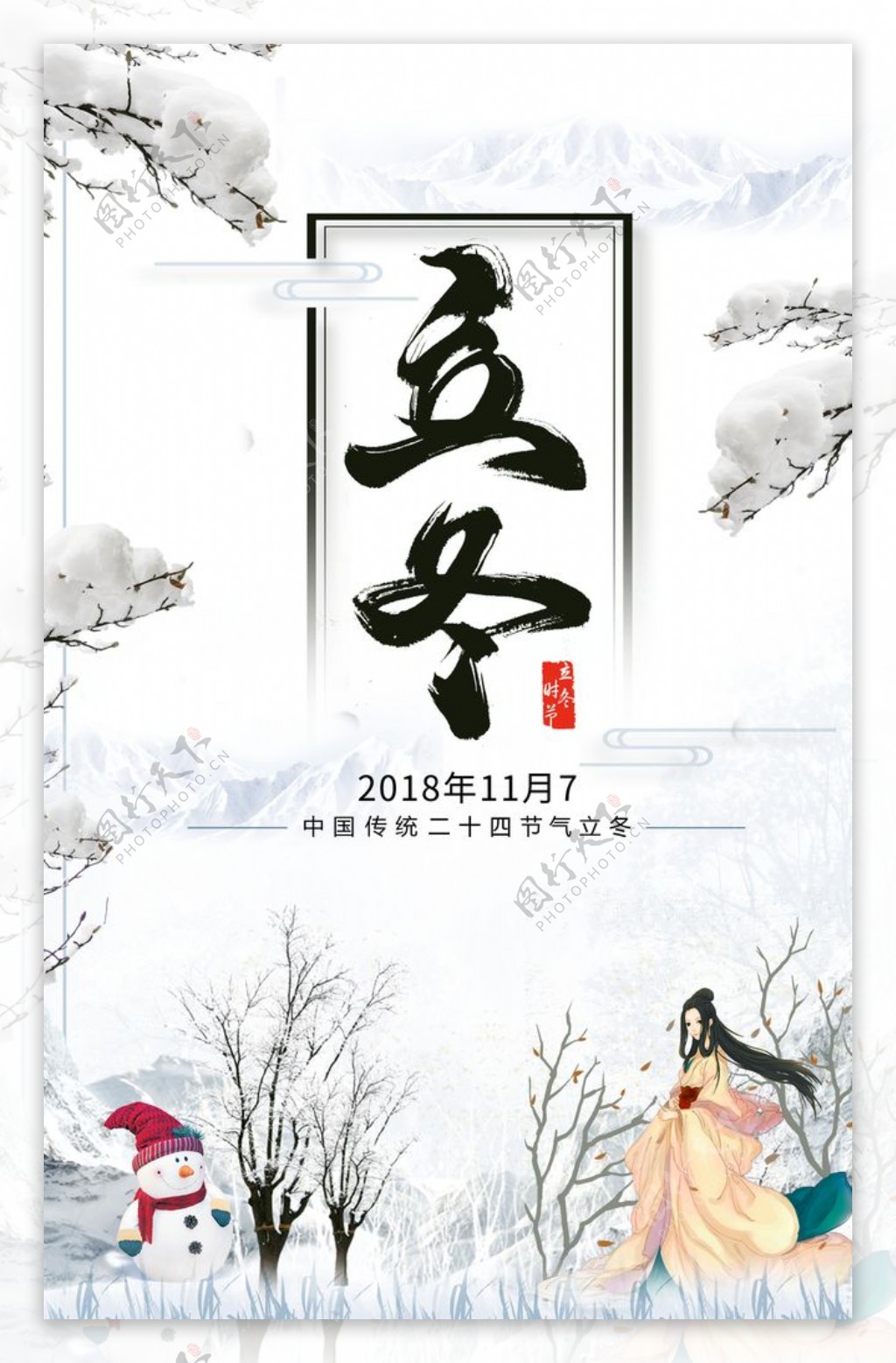 中国风二十四节气立冬冬至海报