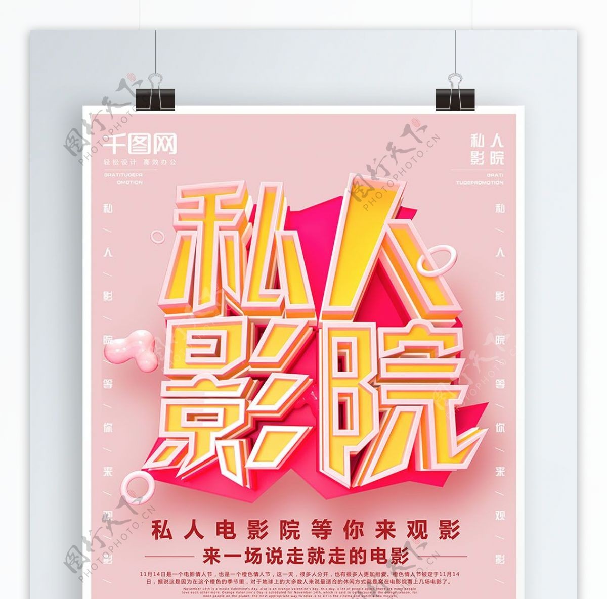 C4D粉红色简约风私人影院促销海报设计