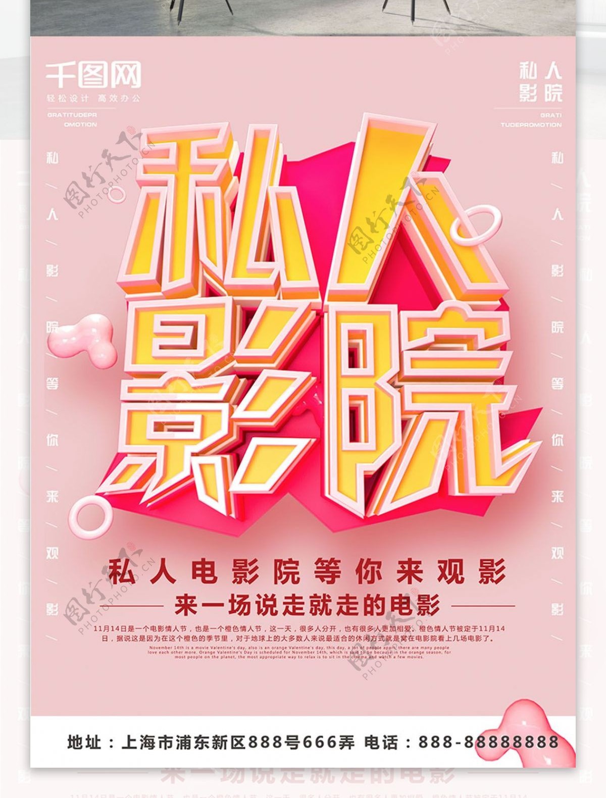 C4D粉红色简约风私人影院促销海报设计