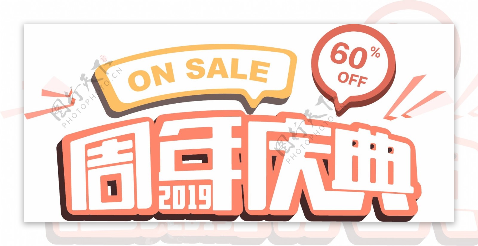 艺术字体周年庆典折扣sale