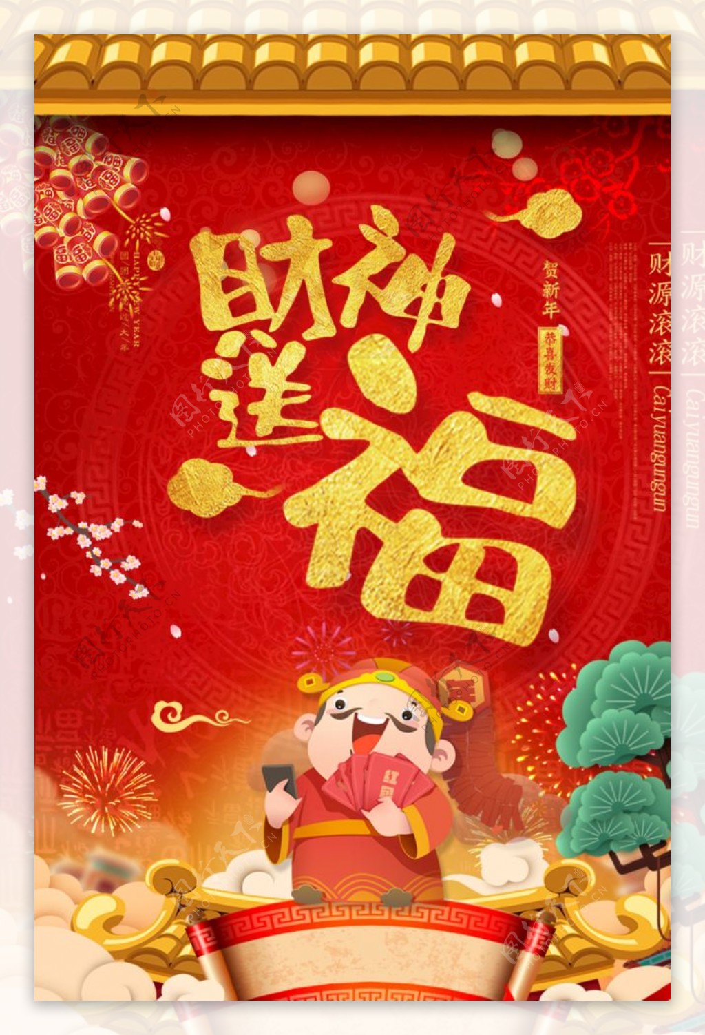 红色新年春节财神送福海报