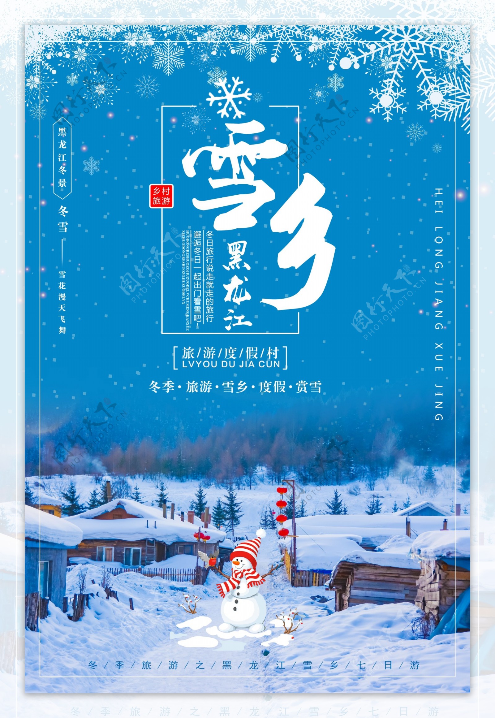 蓝色清新东北雪乡旅游海报