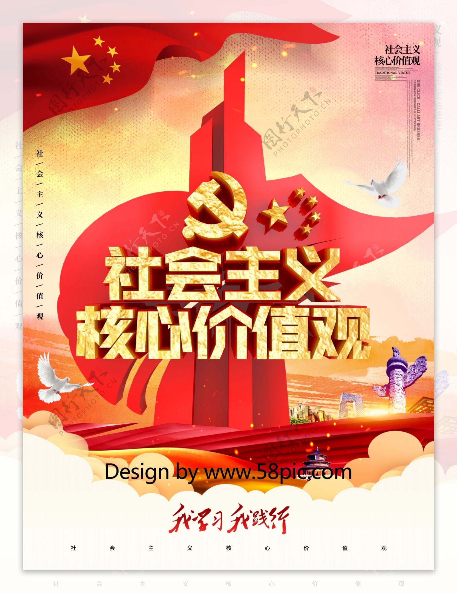 C4D创意社会主义核心价值观党建系列海报