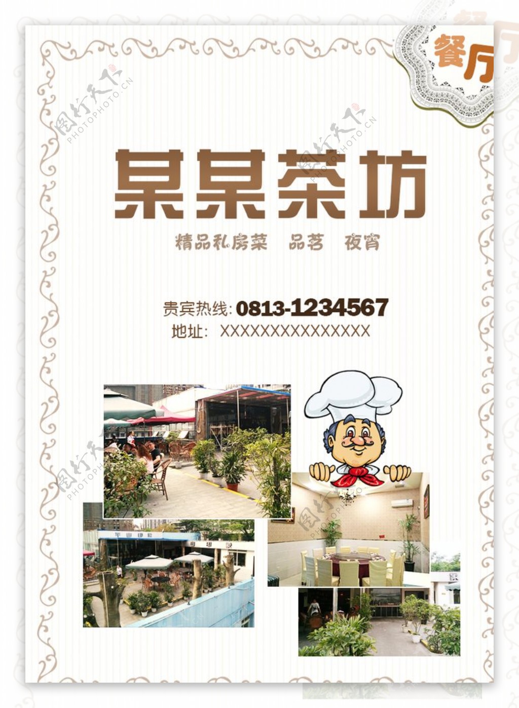 茶坊餐厅图文海报