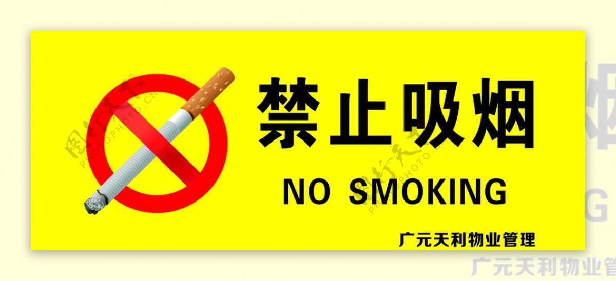 禁止吸烟警告牌