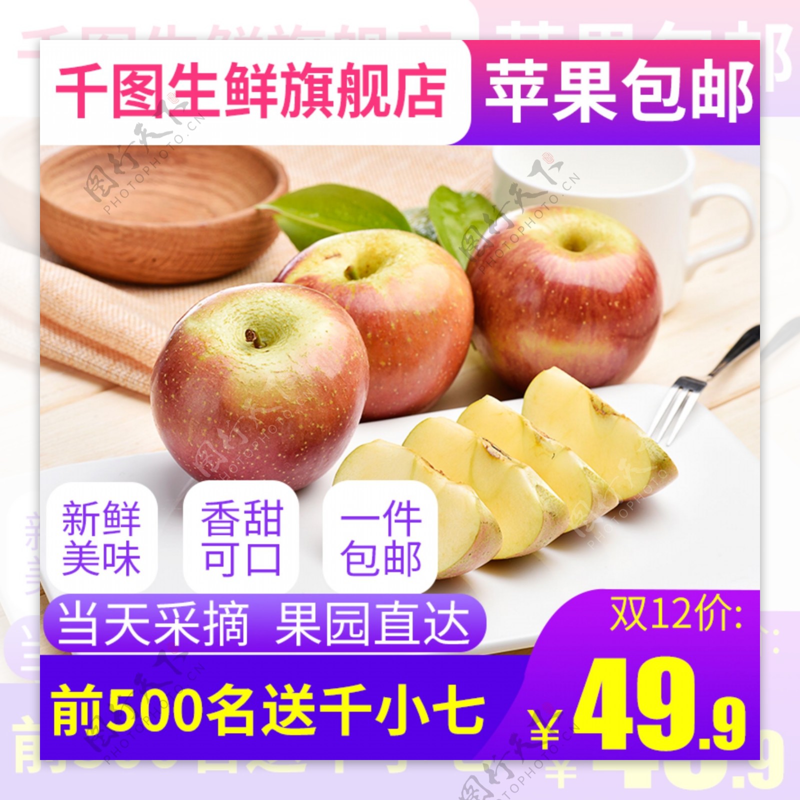 双12电商淘宝水果生鲜苹果主图直通车