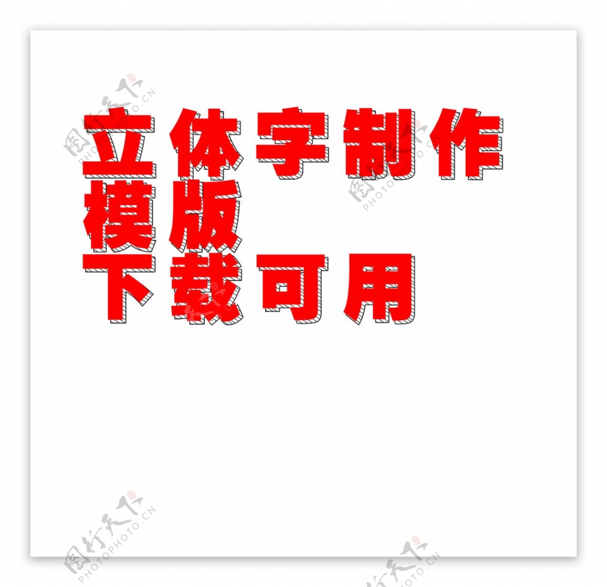 线形立体字