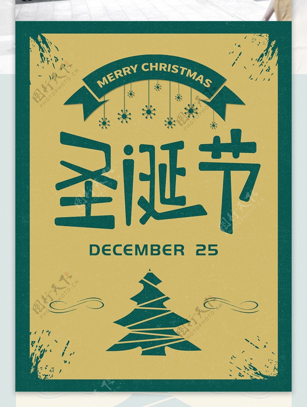 圣诞节双色简约复古风宣传海报