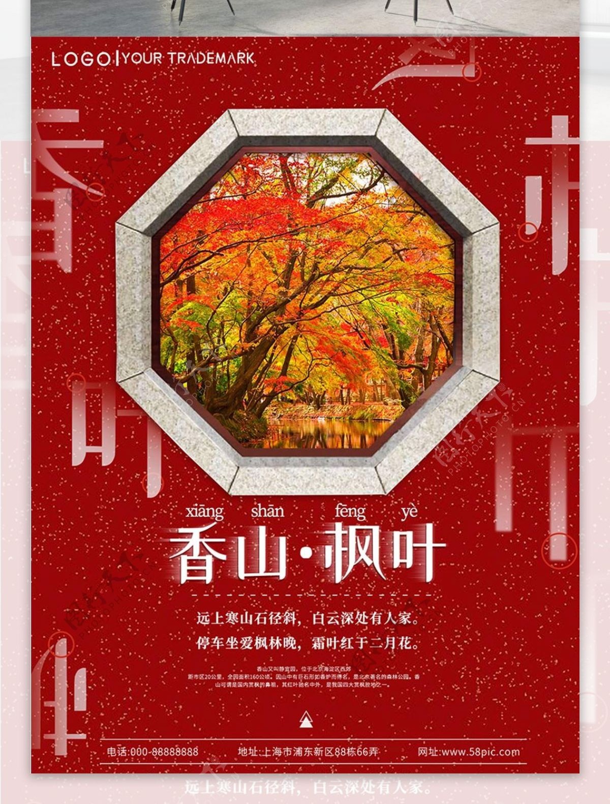 简约红色北京旅游香山枫叶海报