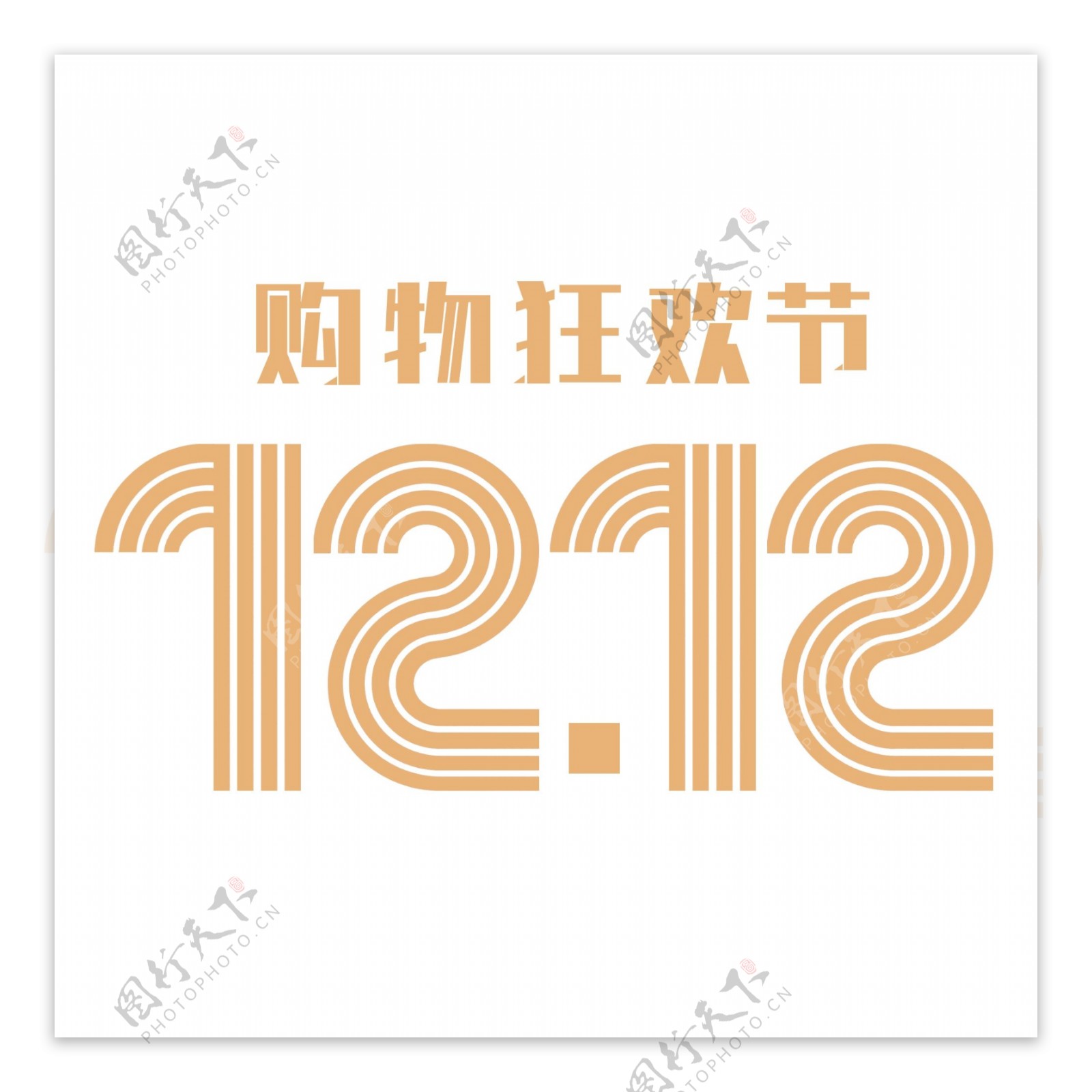 12.12狂欢购物节艺术字设计