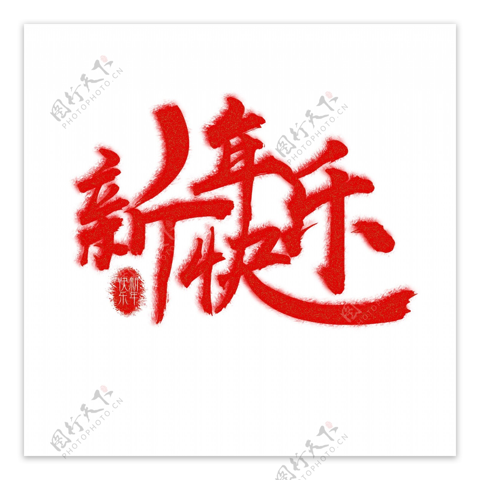 大红水墨新年快乐艺术字中国风设计