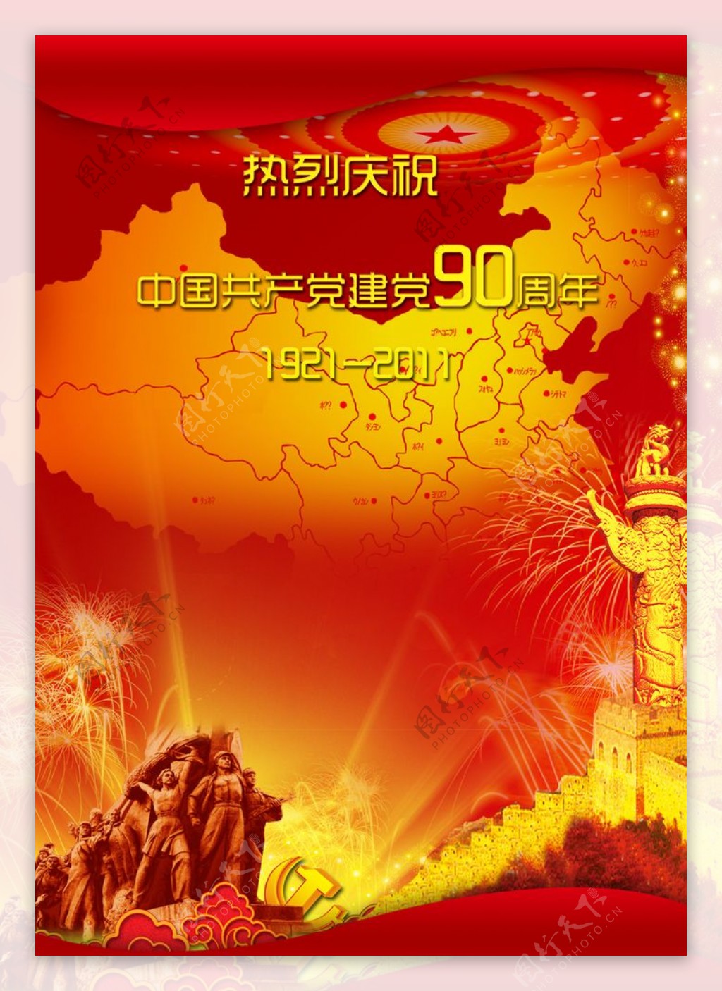 热烈庆祝中国共产党建党90周