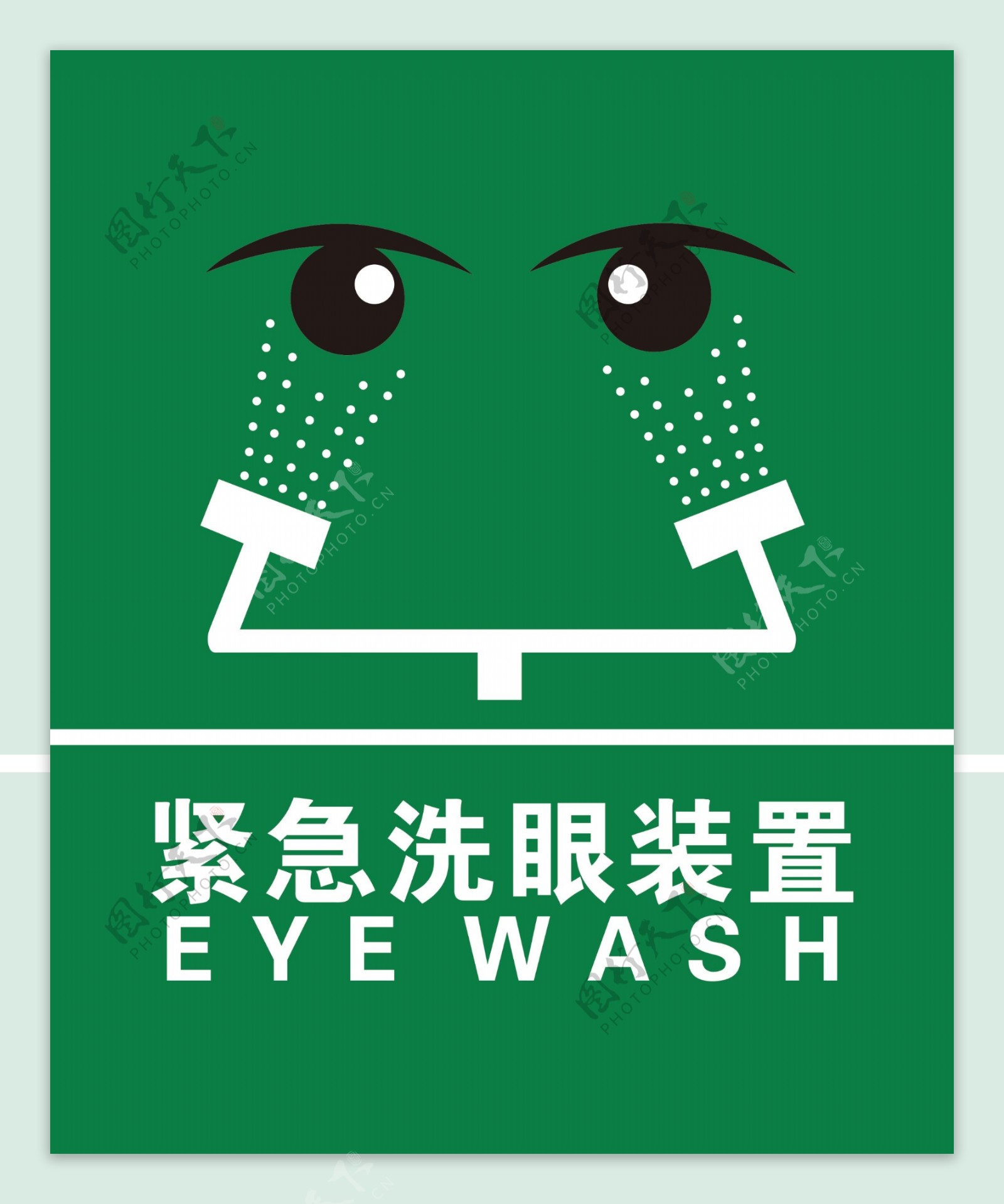 紧急洗眼装置标识牌