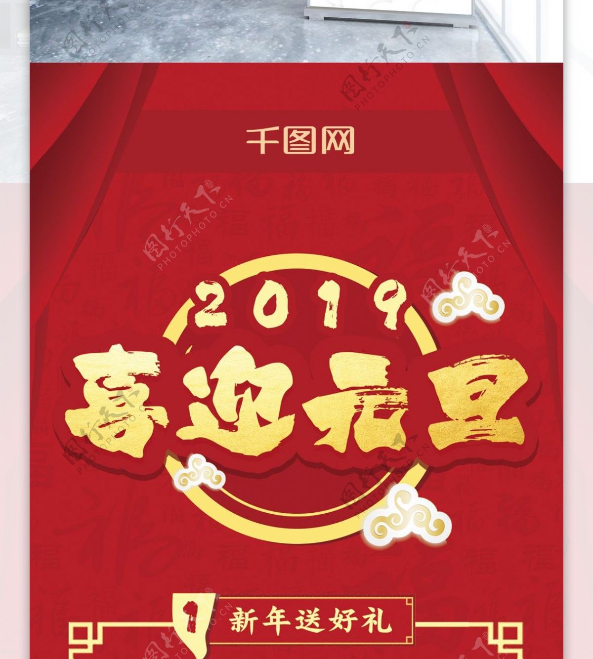 中国风元旦新年展架