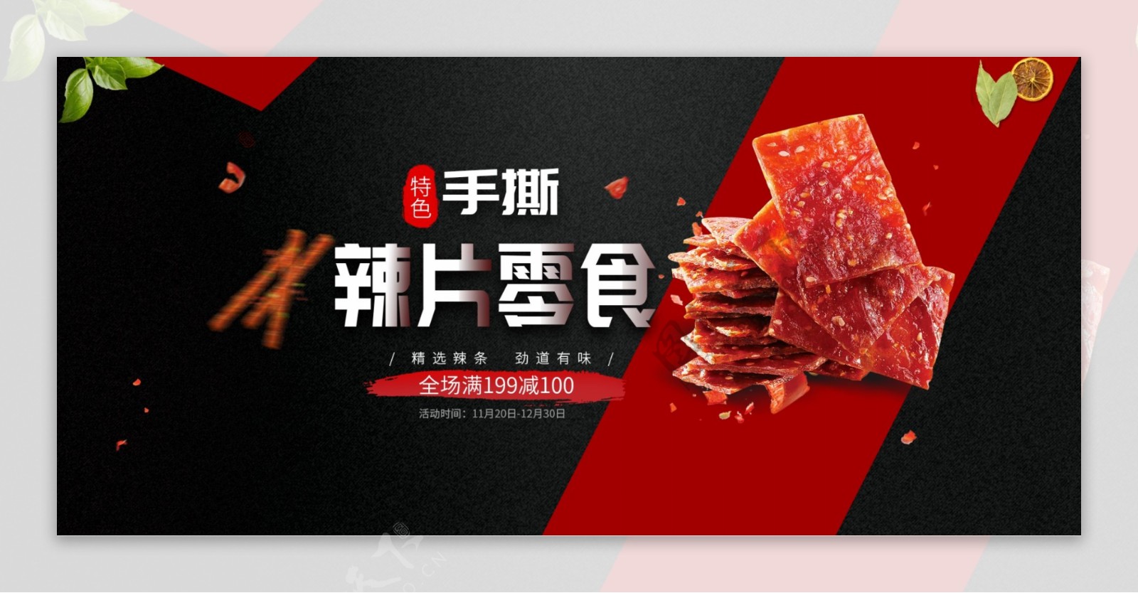 黑色红色拼接辣条辣片海报食品banner