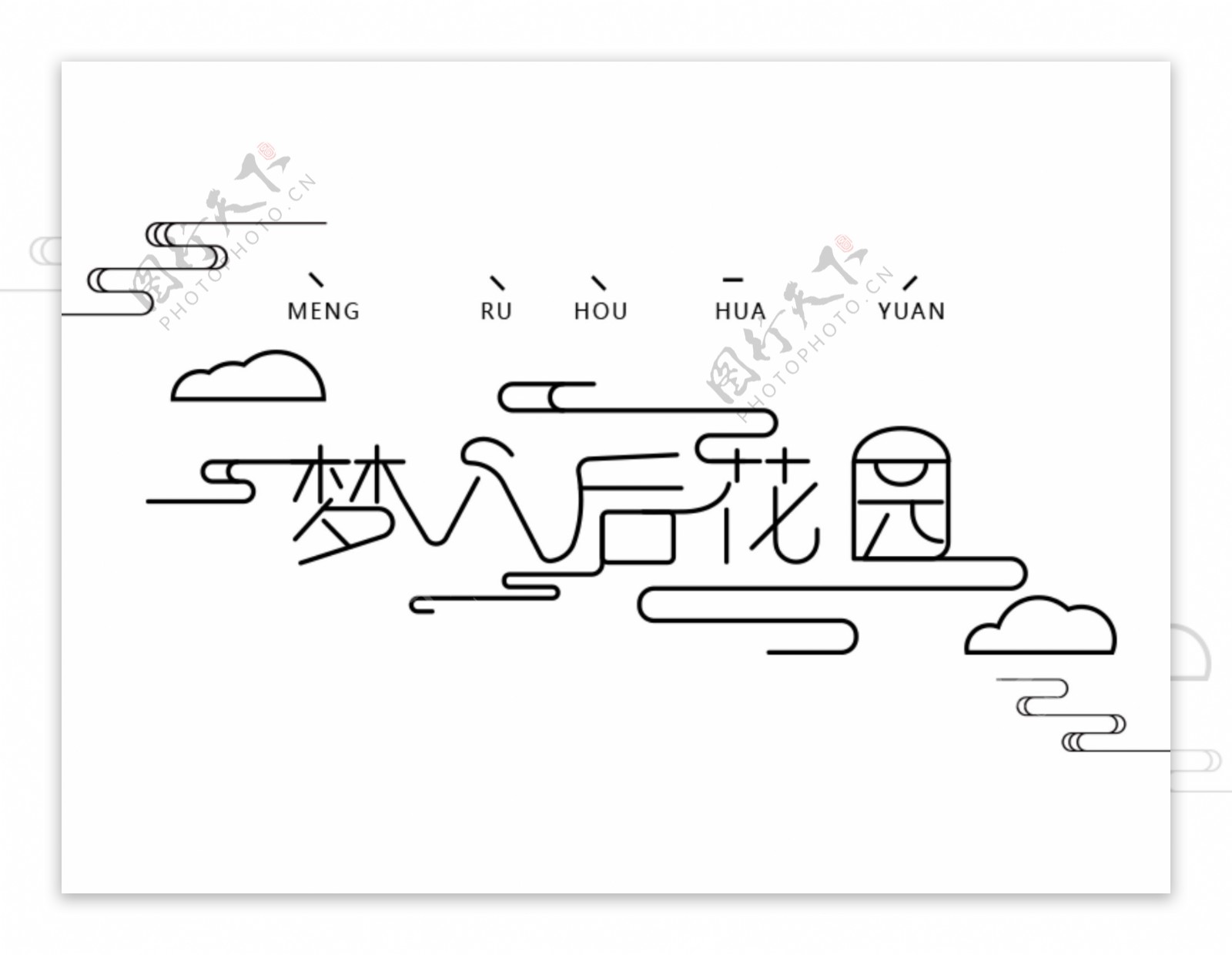 原创创意梦入后花园字体设计