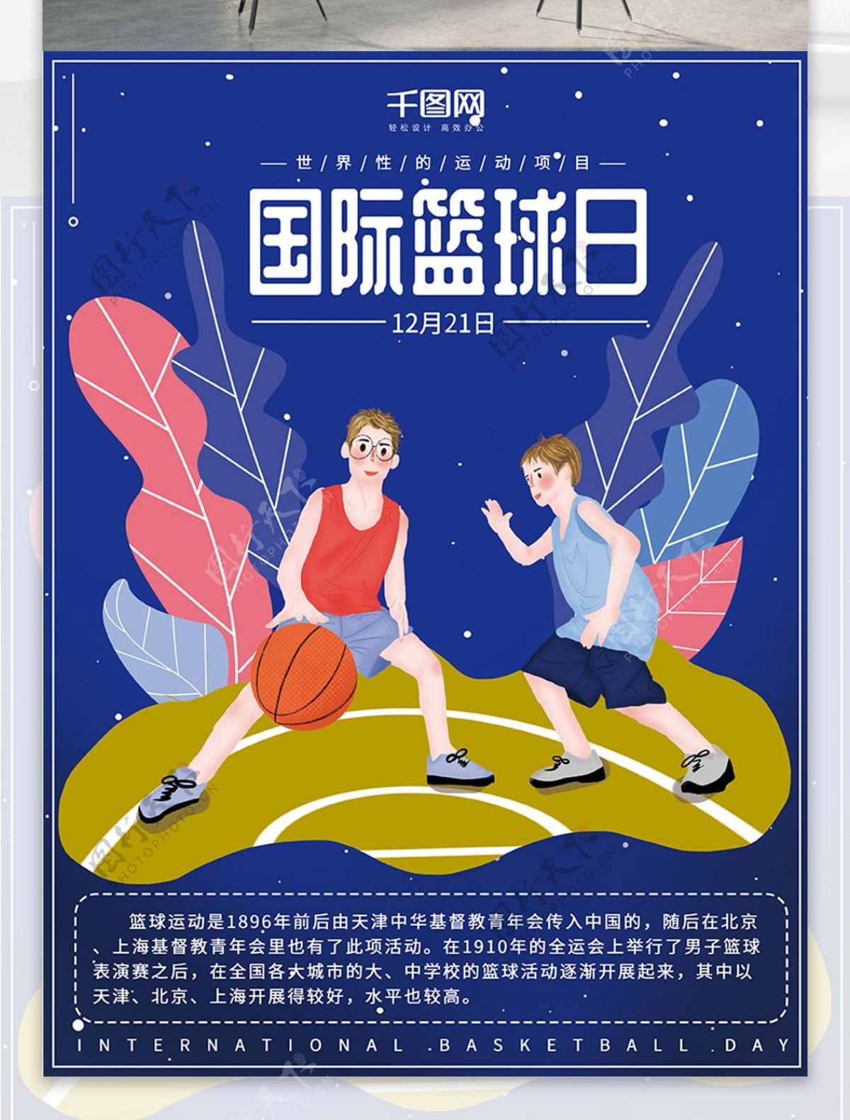 原创插画小清新大气国际篮球日体育运动海报