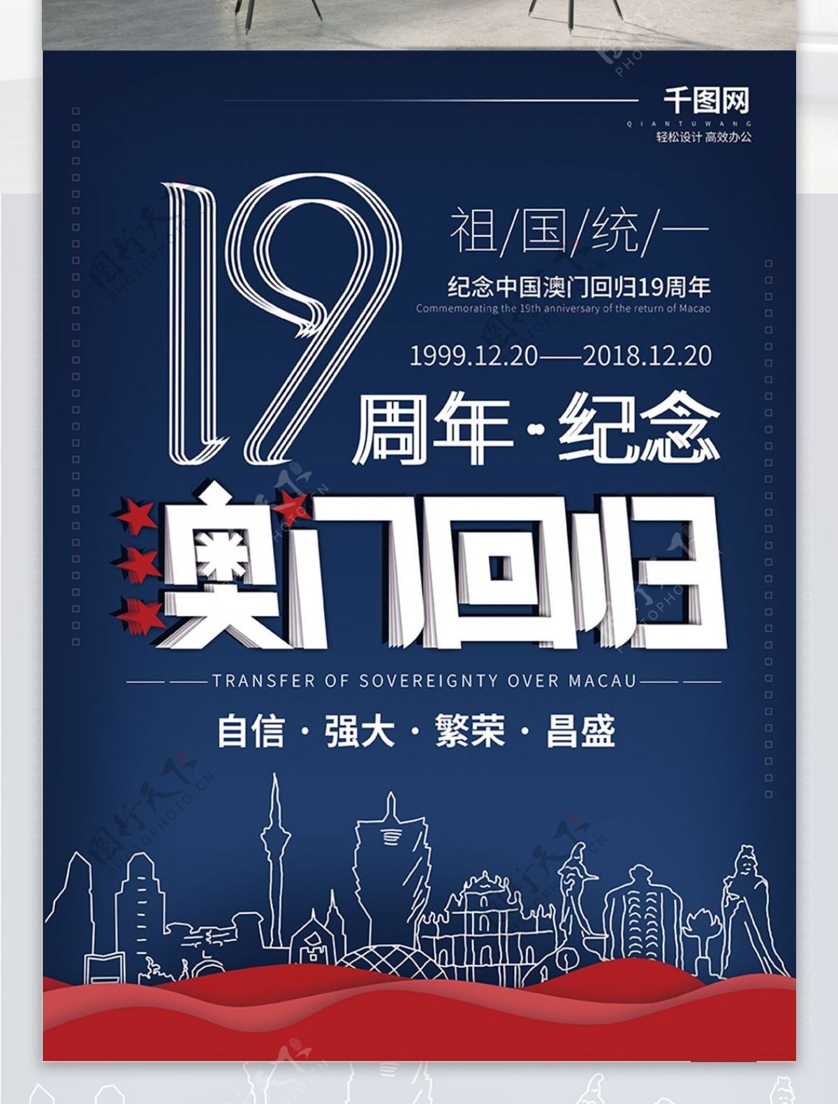 简约大气澳门回归19周年海报