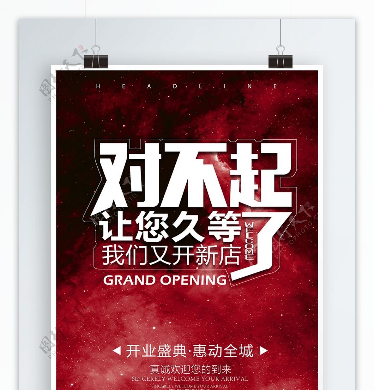 红色梦幻背景开业促销海报