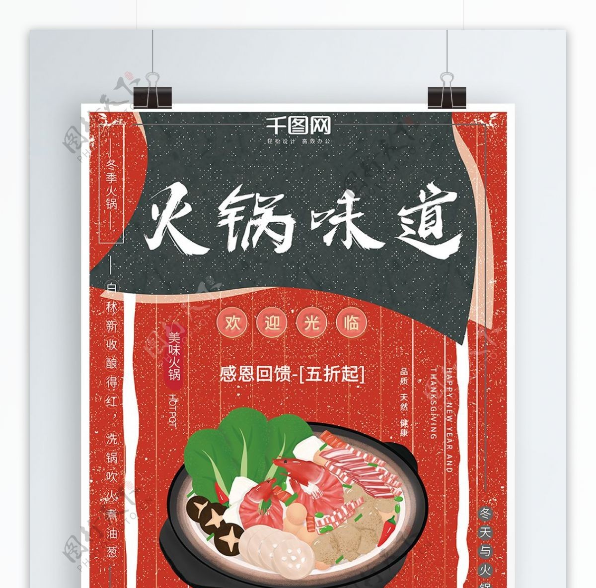 原创插画冬季中国风大气吃火锅促销美食海报