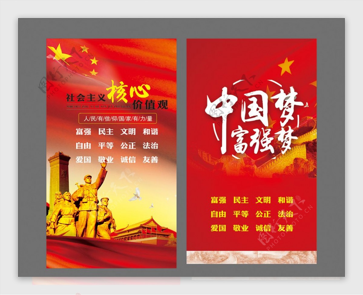 社会主义核心价值观中国梦