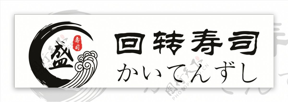 盛寿司logo