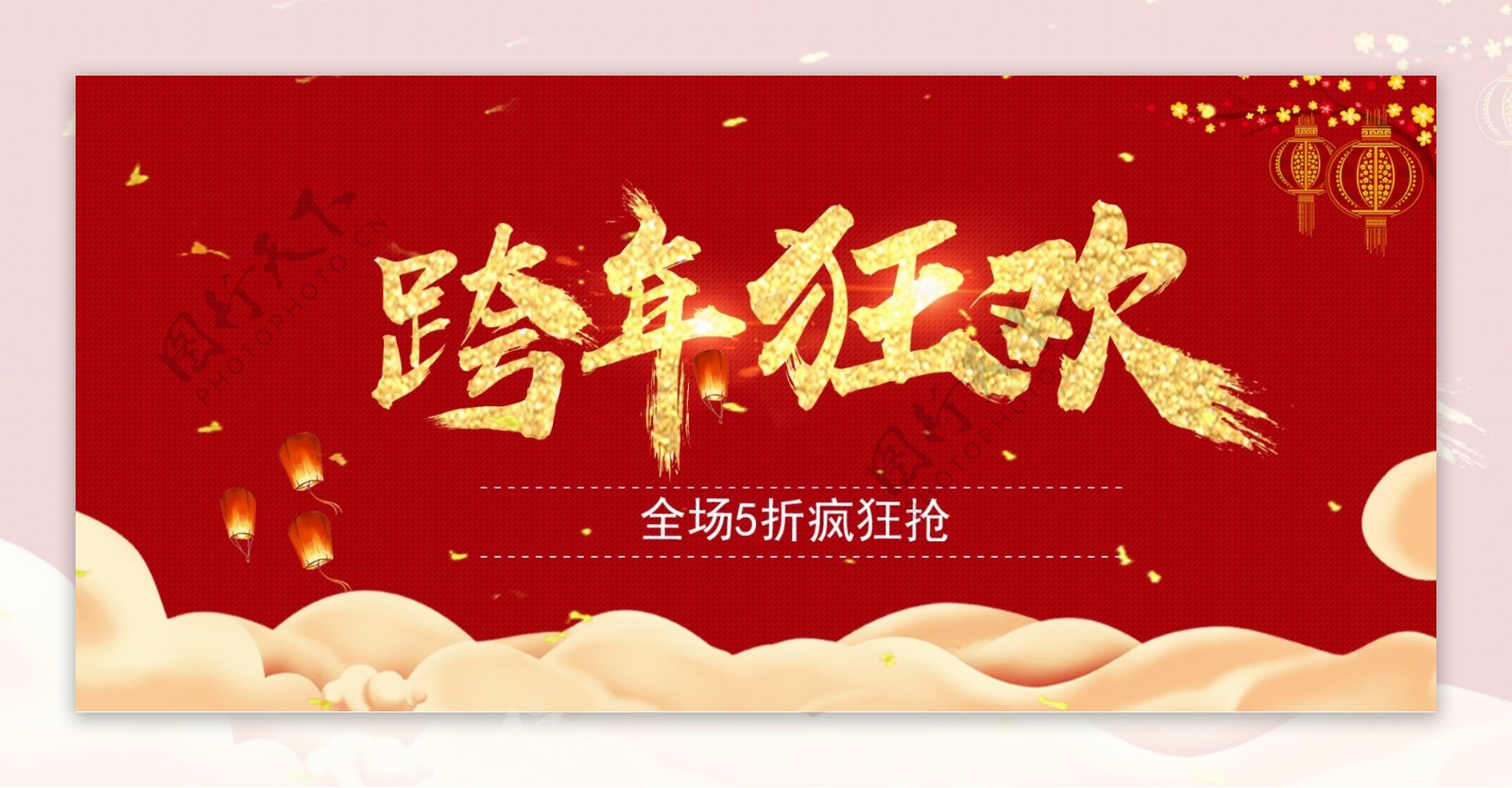 红色喜庆跨年狂欢banner