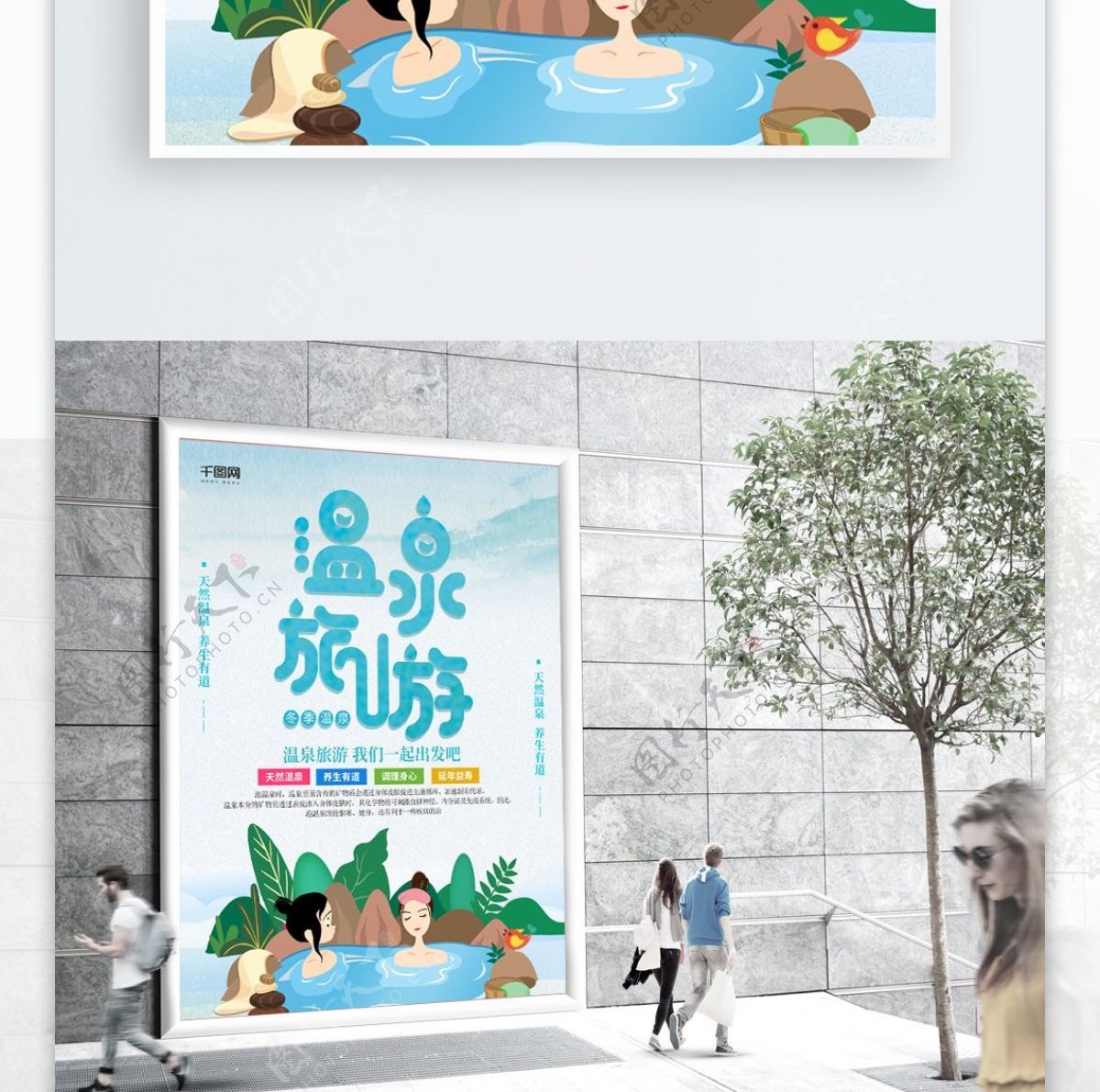 简约清新温泉旅游商业宣传海报