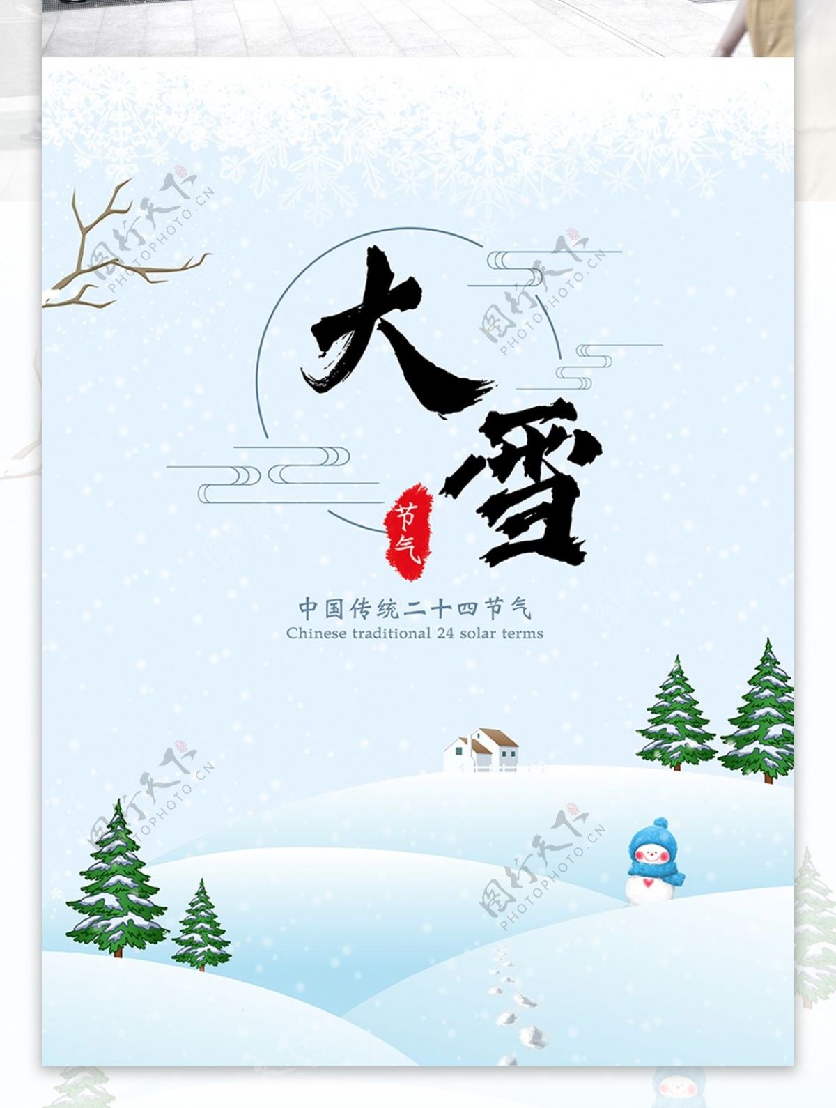 卡通传统二十四节气大雪海报模板
