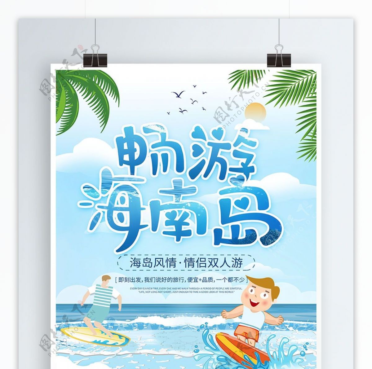 蓝色手绘风畅游海南岛旅游海报