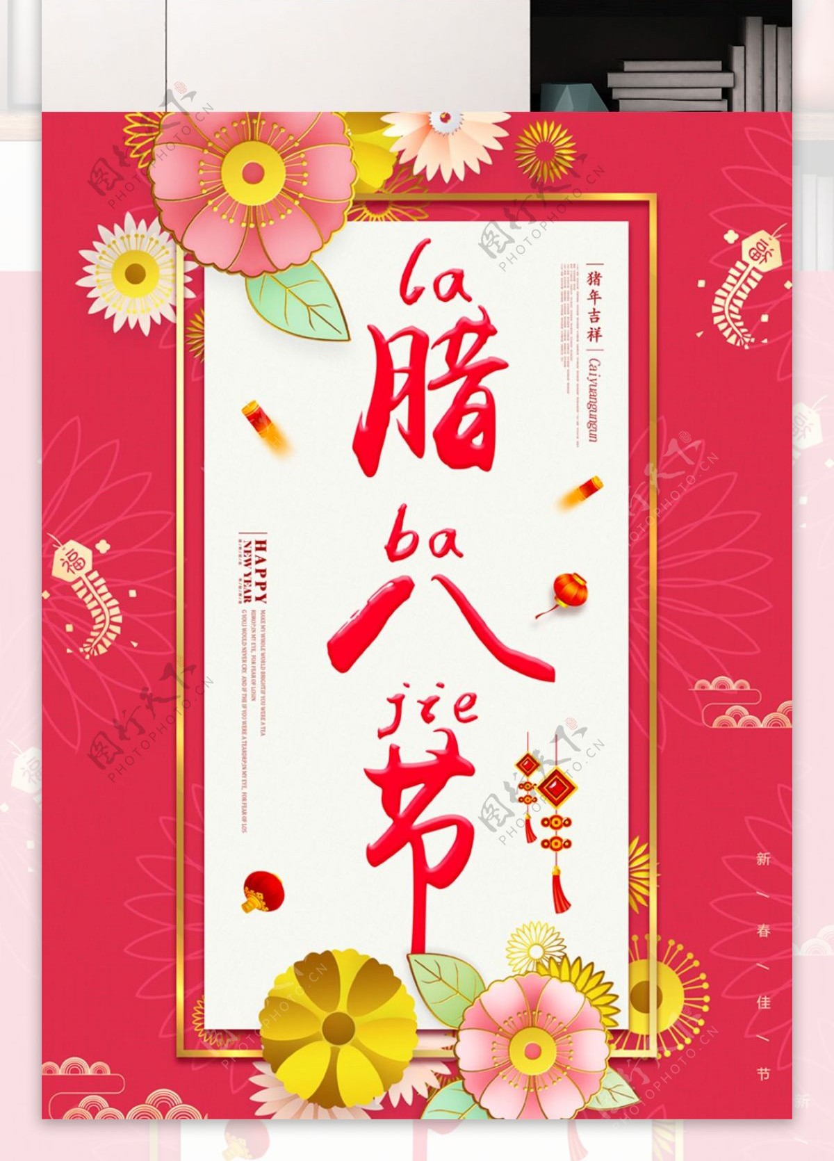 猪年腊八节习俗节日海报