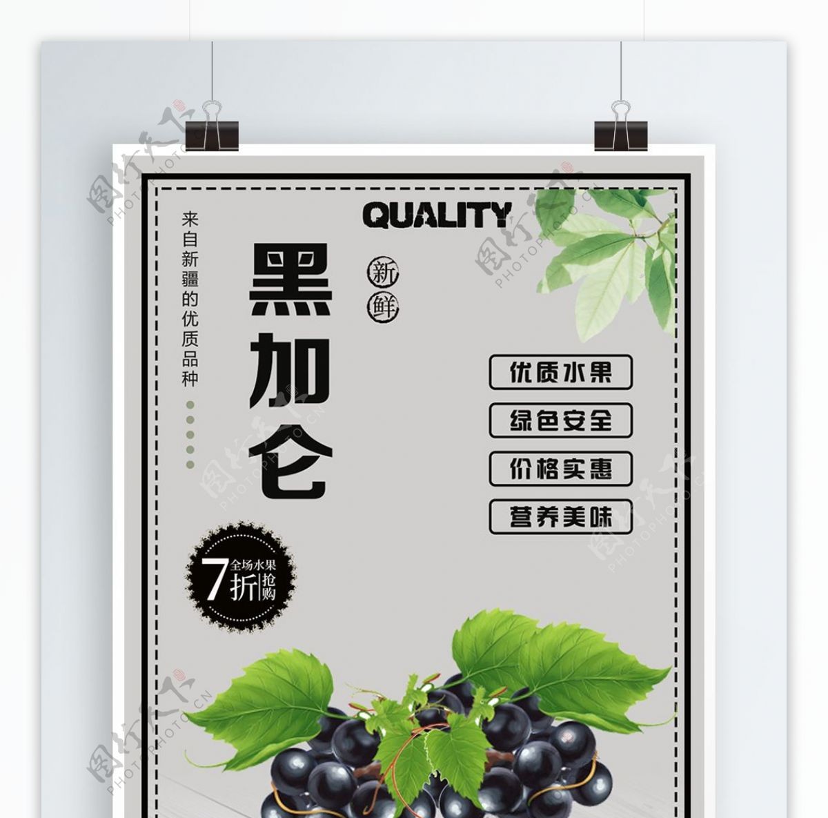 新疆新鲜绿色水果黑加仑葡萄促销折扣海报
