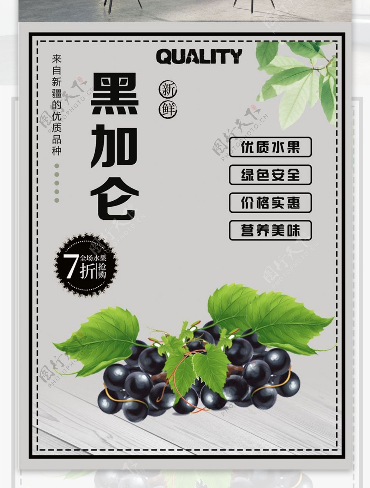 新疆新鲜绿色水果黑加仑葡萄促销折扣海报