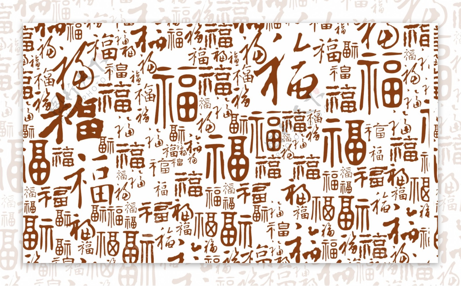 福字底纹