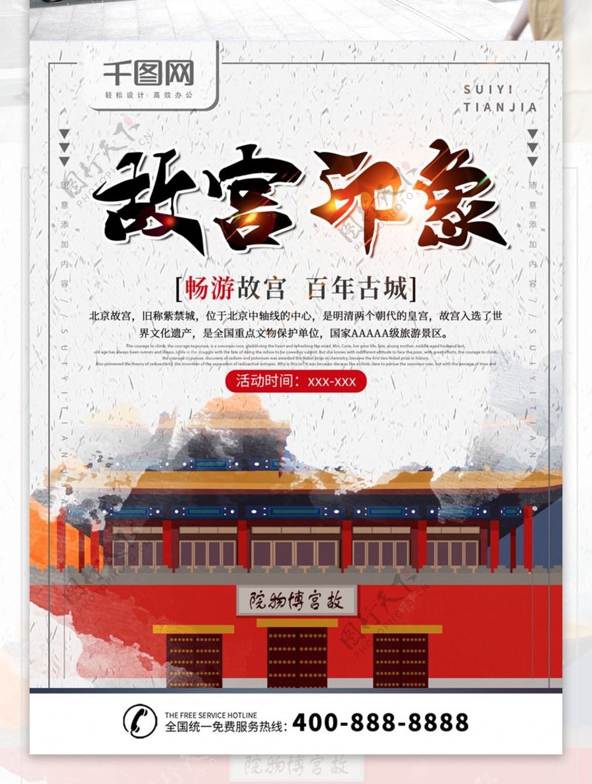 简约素色故宫旅游宣传海报psd