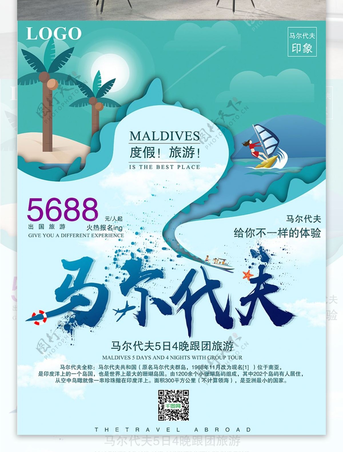 简约清新马尔代夫旅游宣传海报