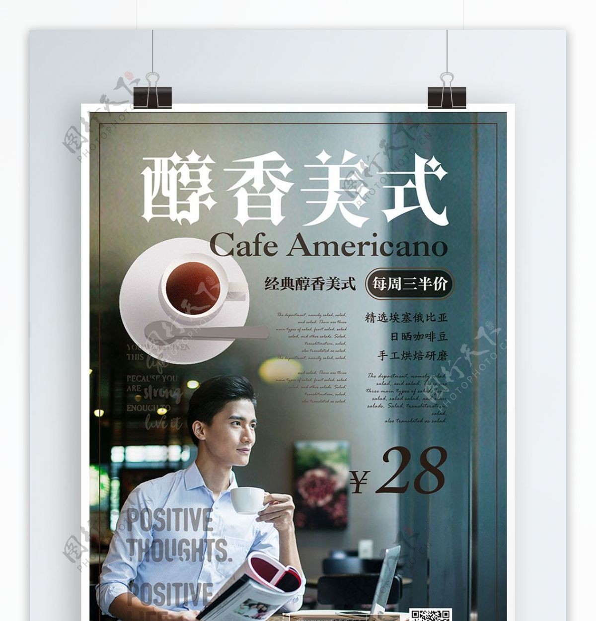 简约风醇香美式咖啡促销海报