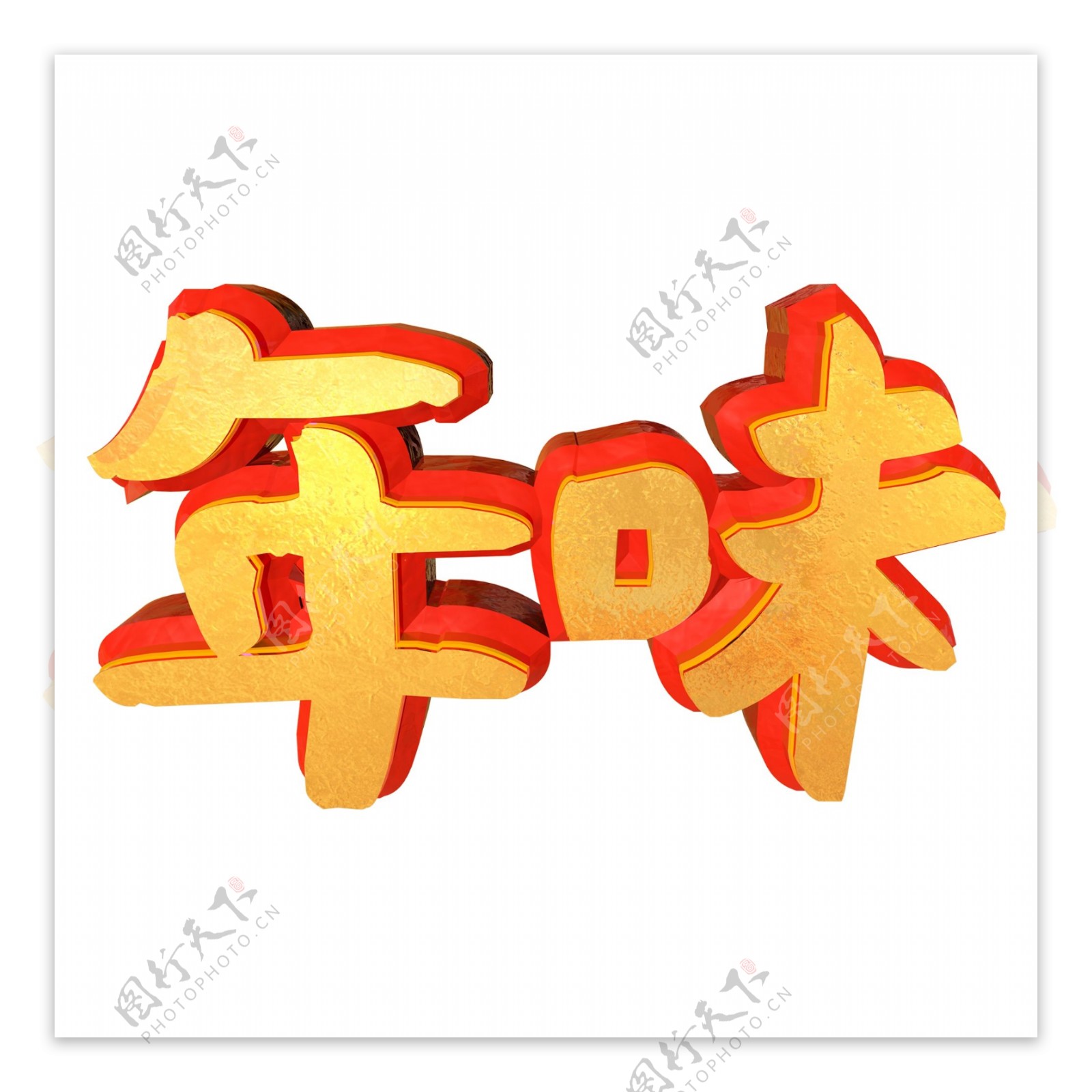 年味立体金色C4D艺术字