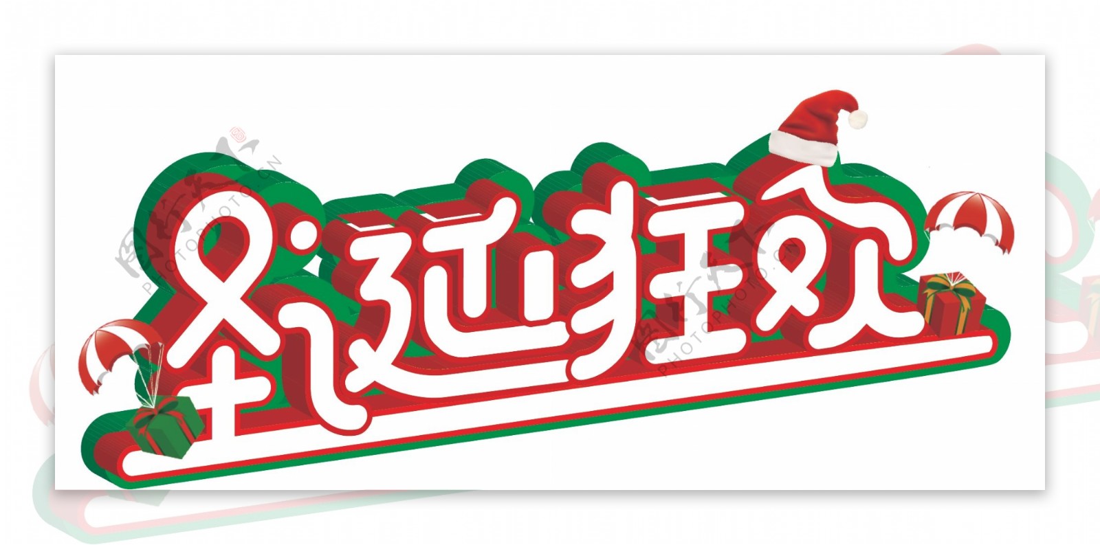 红色圣诞狂欢字体设计
