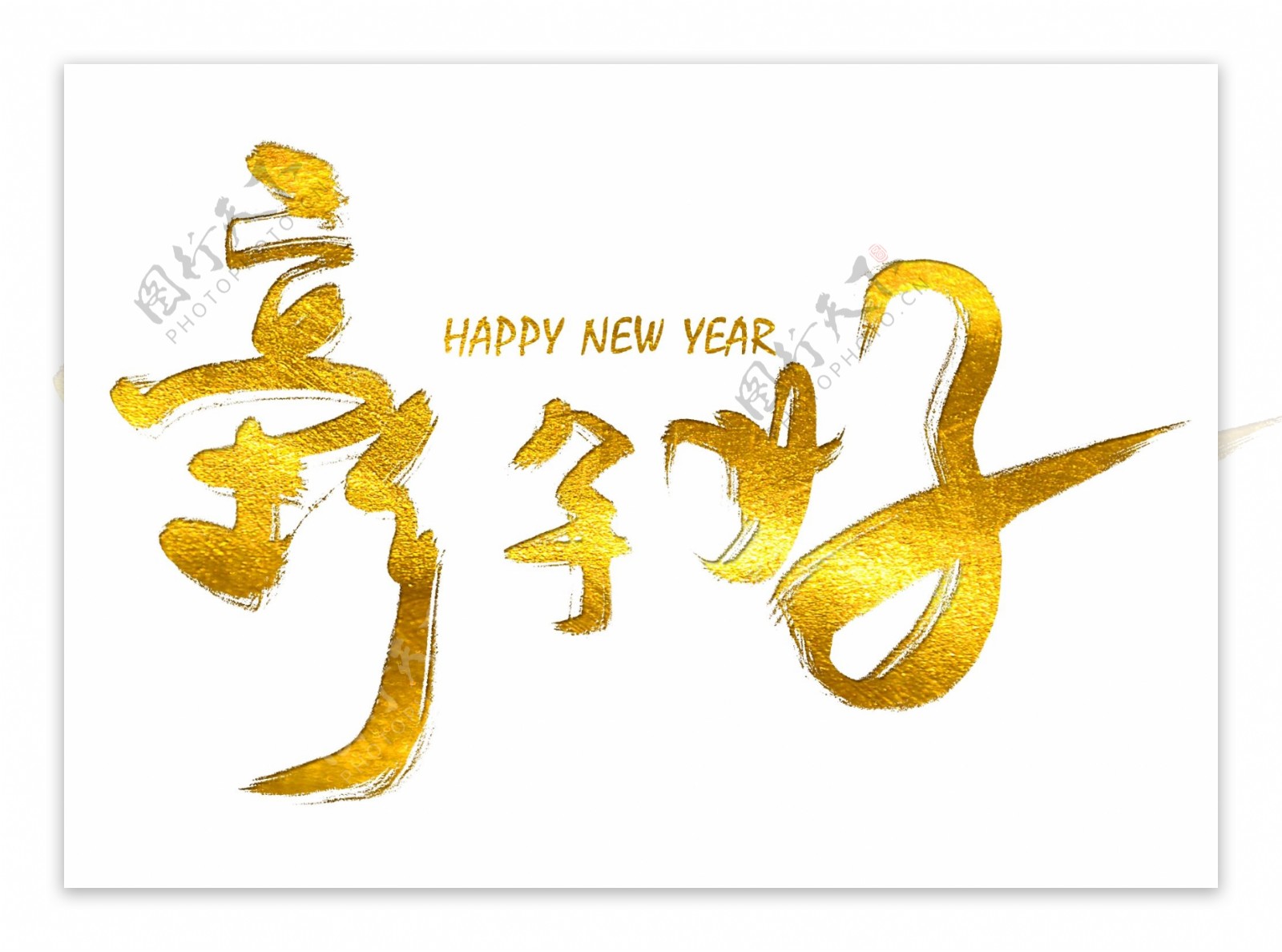 金色新年好标题艺术字