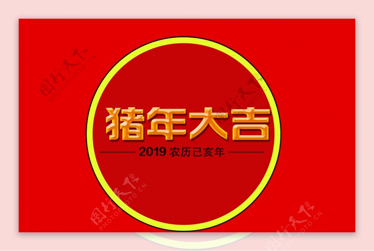 新年快乐猪年2019年