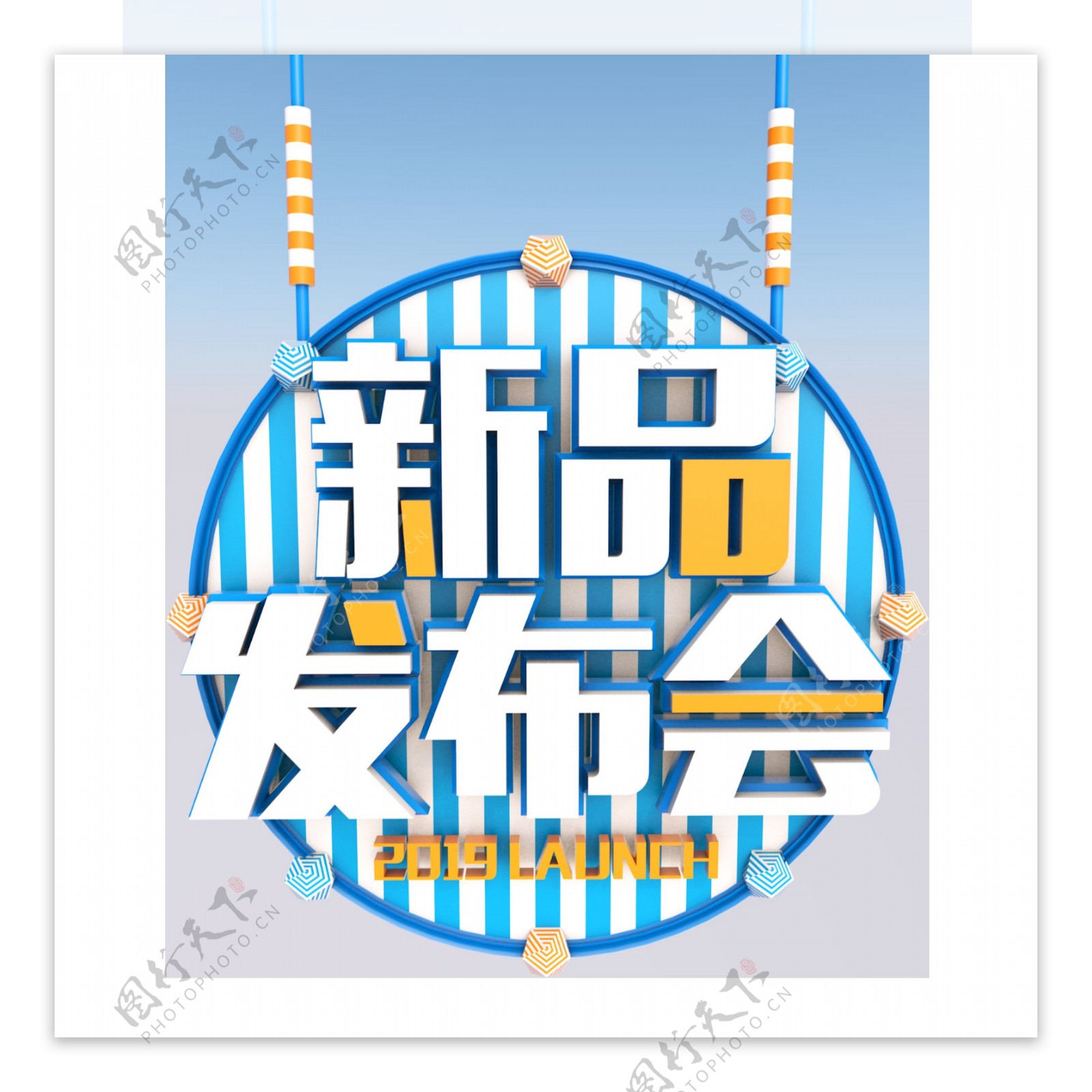 2019新品发布会3D立体海报艺术字