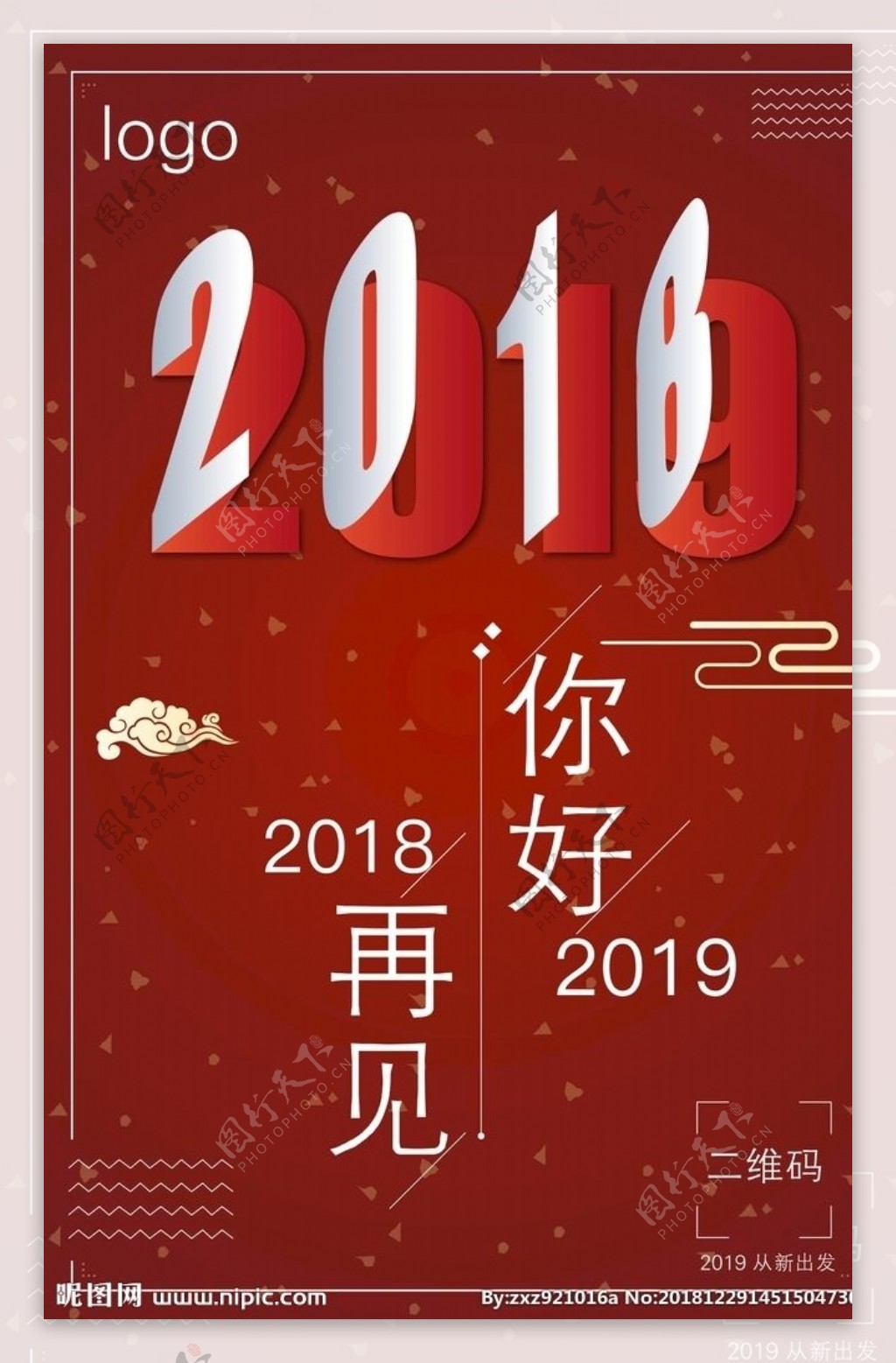 再见2018你好2019