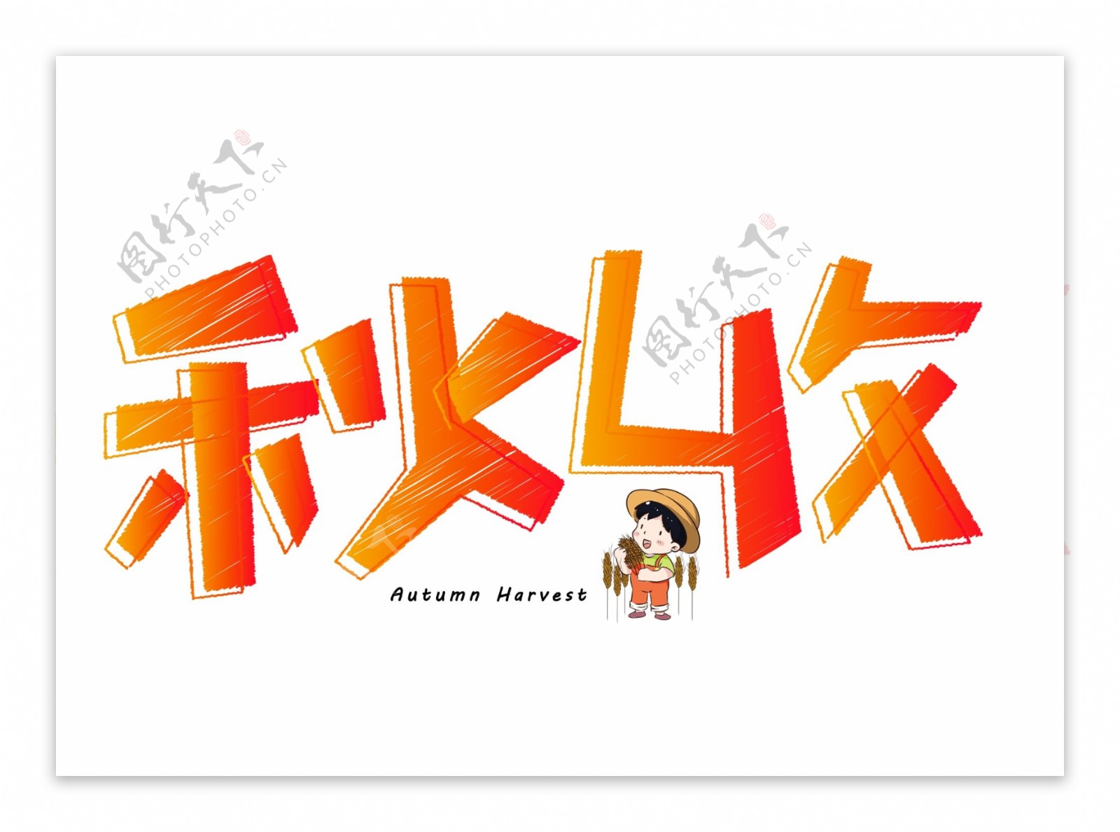 千库原创秋收橙色卡通创意艺术字设计