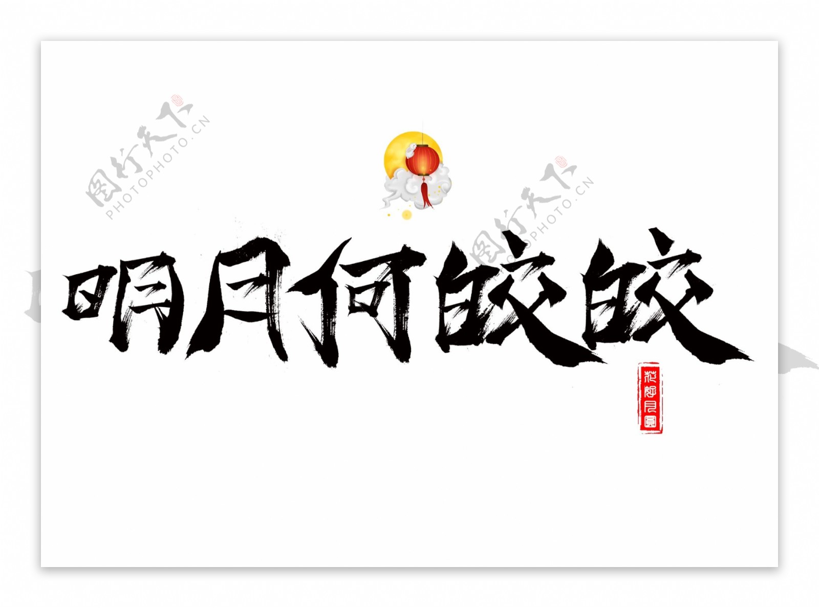 千库原创明月何皎皎毛笔书法创意艺术字设计
