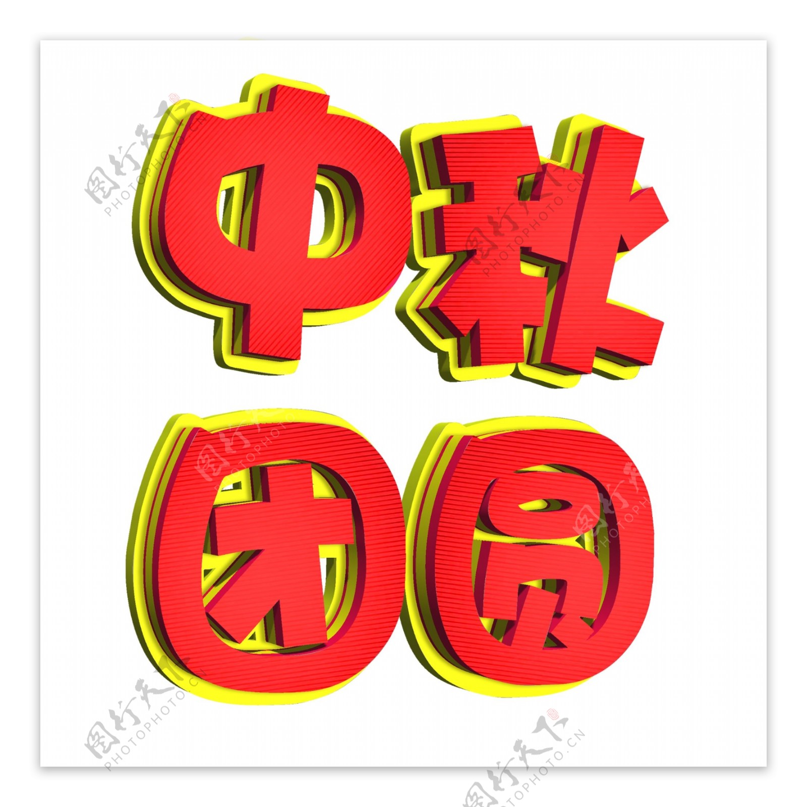 中秋节八月十五家人团圆立体字体设计